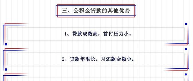 公积金贷款的好处及公积金贷款的好处是什么