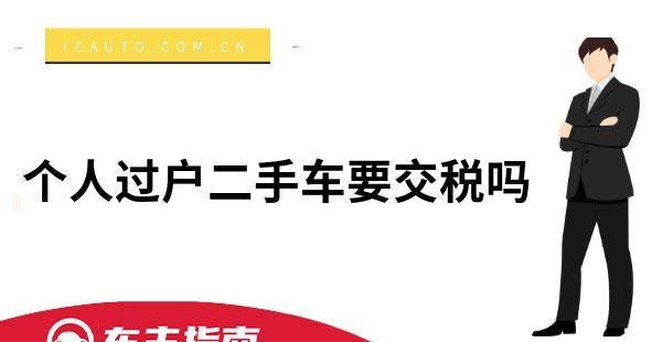 公司名下车辆过户到个人及公司名下车辆过户到个人名下需要交税吗？