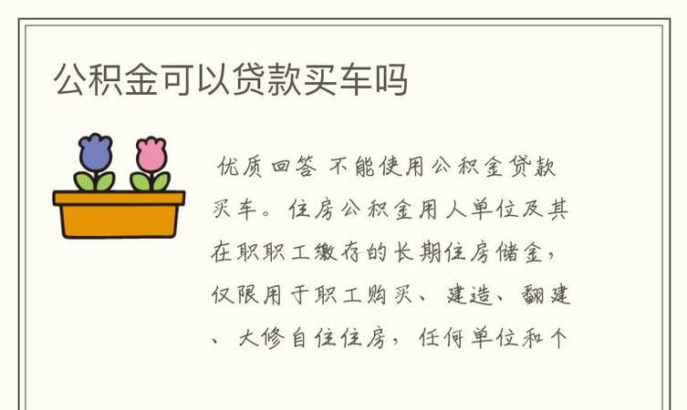 公积金贷款买车条件及公积金贷款买车划算吗