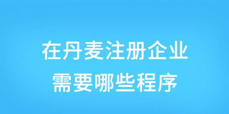 丹麦企业注册及注册资金详解