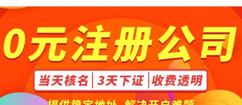 如何代理注册一个公司？代理注册一家公司价格及所需材料详解