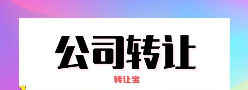 原公司员工转让到新公司怎么办？原公司转让新公司员工怎么办？