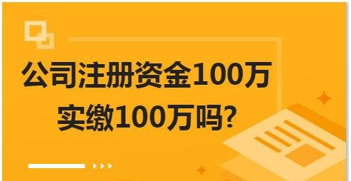 公司注册一百万需要多少钱？公司注册100万实际要交多少？