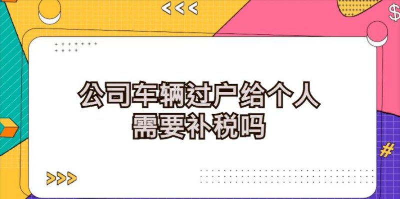 公司牌过户给个人及公司牌过户给个人满多少年不需要补税