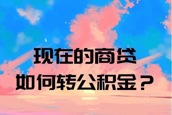 按揭贷款转公积金：是一种好的选择吗？