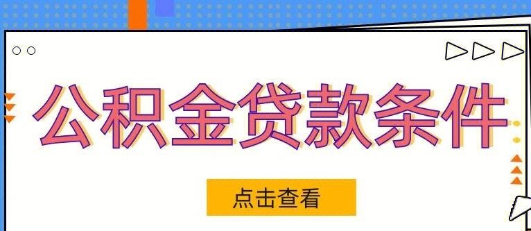 公积金个人信用消费贷款可以买车吗？详细解析公积金个人信用消费贷款的政策规定及申请条件