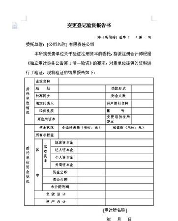 企业变更验资公司及变更验资报告模板