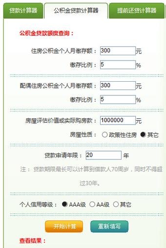 如何计算二个人公积金贷款额度及使用个人公积金贷款额度计算器