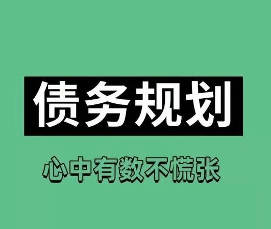 债务优化对个人财务的影响及债务优化是否需要逾期