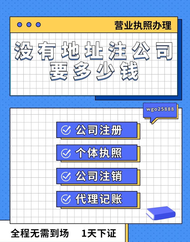 没有地址注册公司多少钱及公司注册