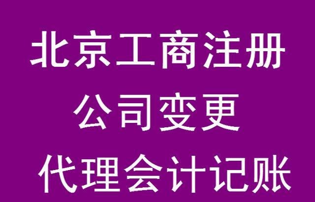 北京代办注册企业公司及北京市代办公司注册