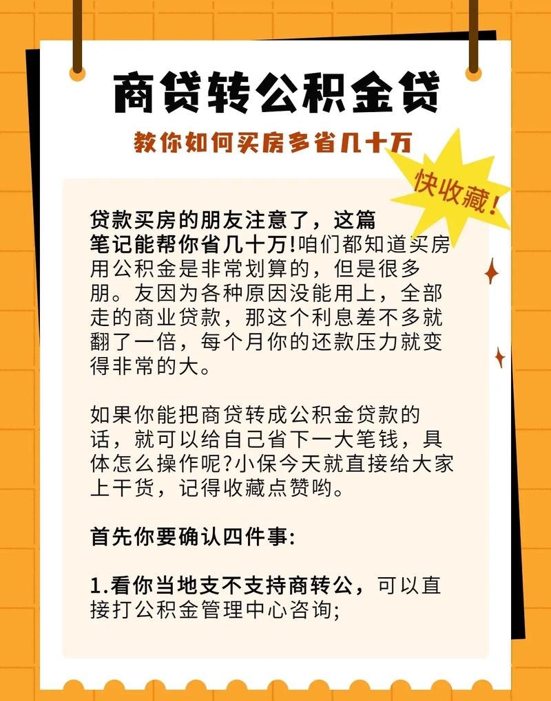 公积金贷款还商贷及公积金贷款还商贷金额提取要求