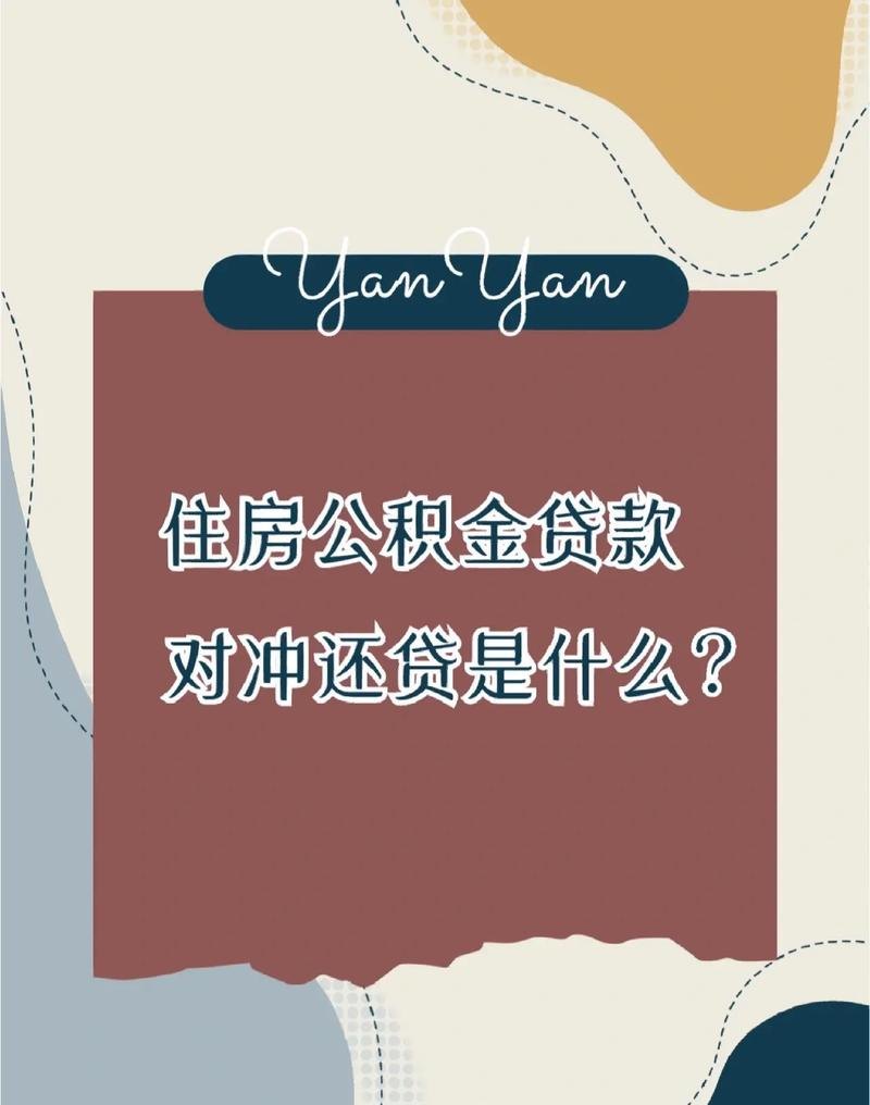 公积金贷款月对冲及公积金贷款月对冲签约后还可以提取吗