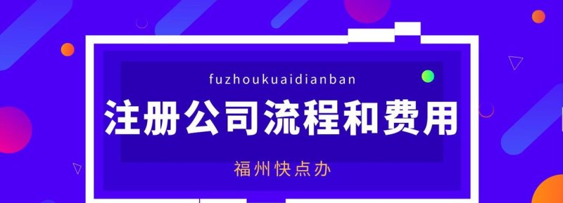 如何免费办理企业注册手续，快速开启您的创业之路