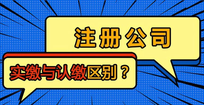 公司实缴验资流程及公司实缴验资的钱什么时候可以拿回