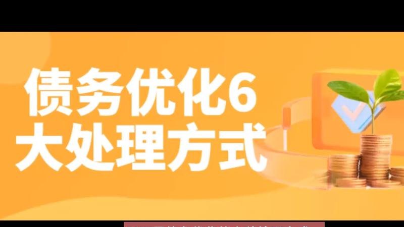 广州正规债务优化公司有哪些？如何选择合适的广州债优化咨询服务？