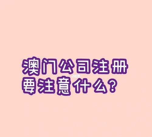 澳门公司注册需要多少钱？澳门公司注册需要多少钱一个月？详细解析