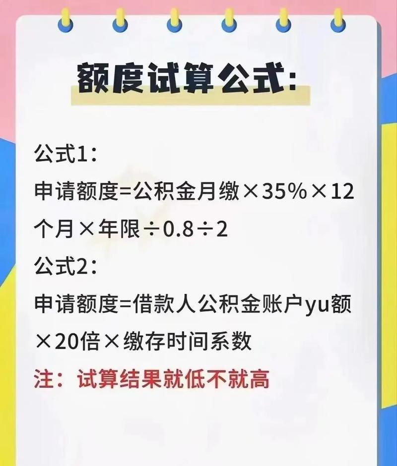 公积金贷款额度算及公积金贷款额度算法公式