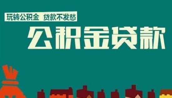 公积金信用贷款贷10万及公积金贷款10万元