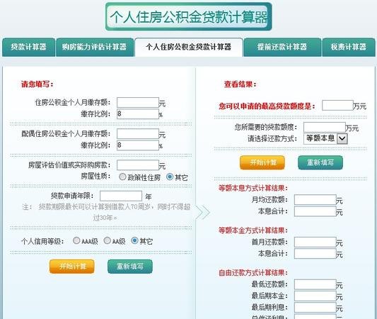 纯公积金贷款计算及公积金贷款怎计算器