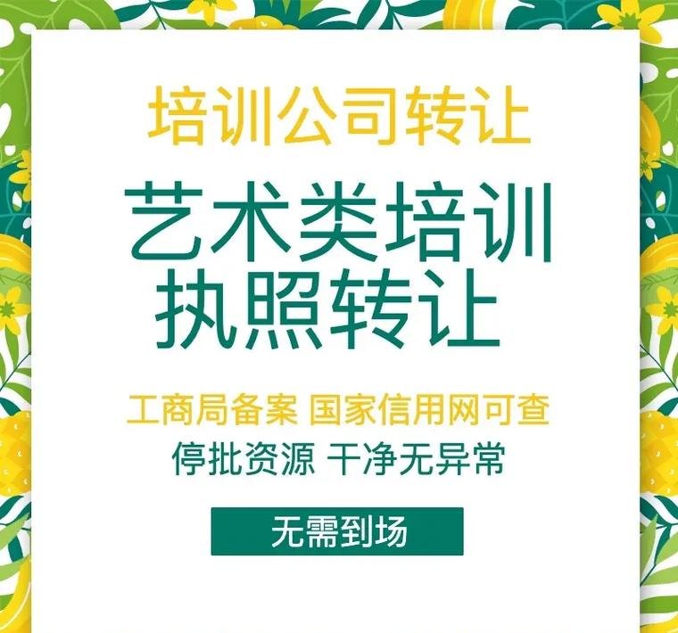 企业培训公司转让及办理培训公司转让流程