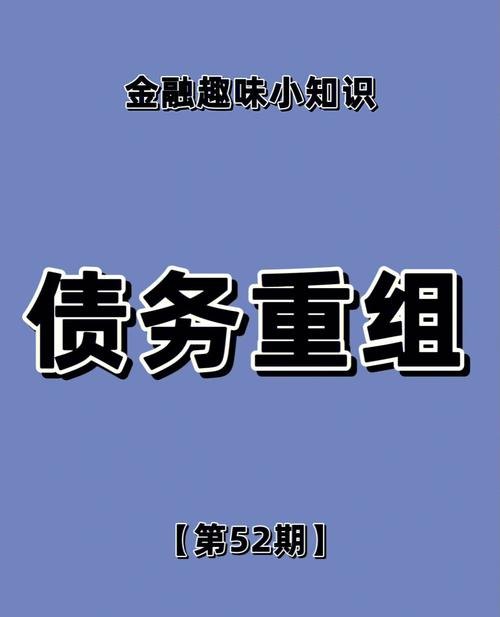 债务重组，重新审视债务问题的方法和策略