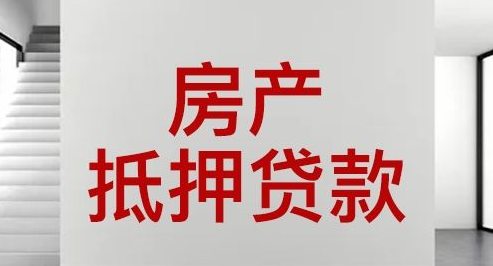 国有企业产权房屋抵押贷款的风险与应对