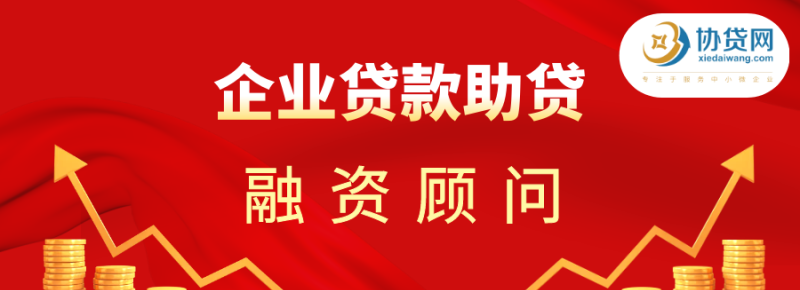 企业流动贷款资金，助力企业发展的重要资金来源