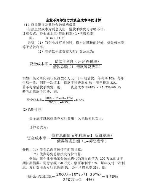 企业贷款综合融资成本怎么算