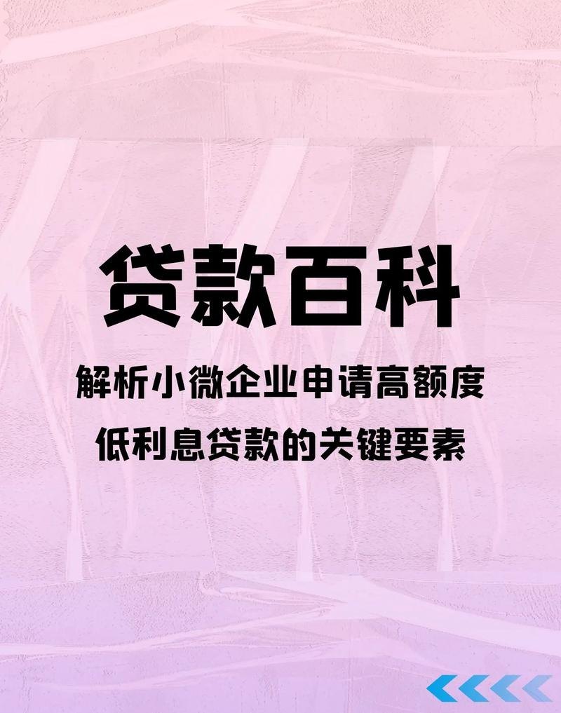 小型企业贷款利息，如何降低成本并获得更好的贷款条件