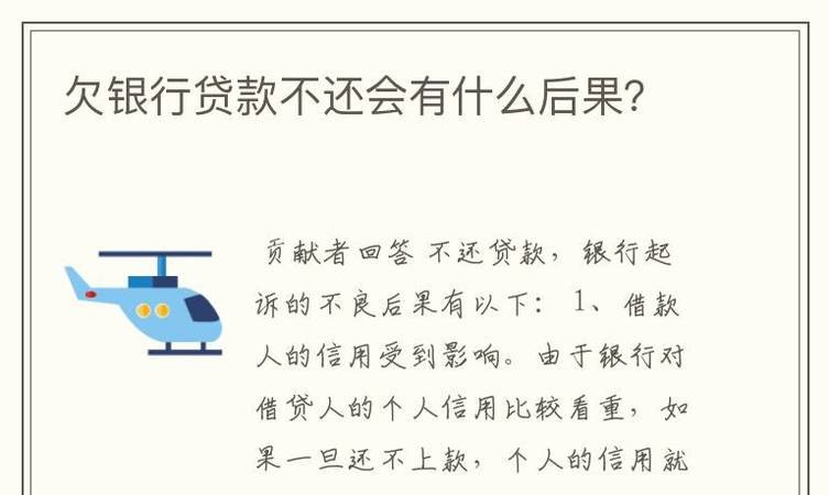 企业欠银行贷款还不上会有什么后果？