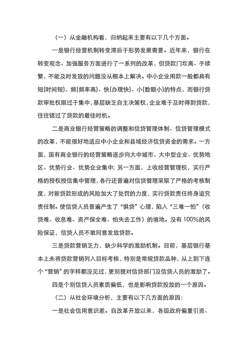 中小企业向国有银行贷款难的原因及解决对策