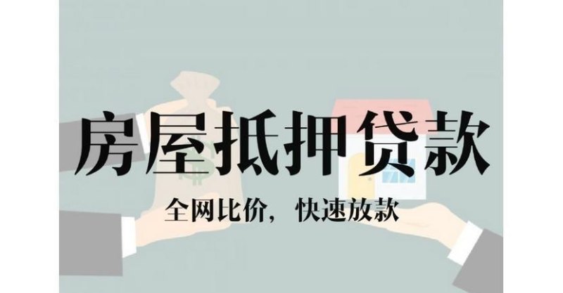 企业房产抵押无息贷款，助力企业发展的新选择