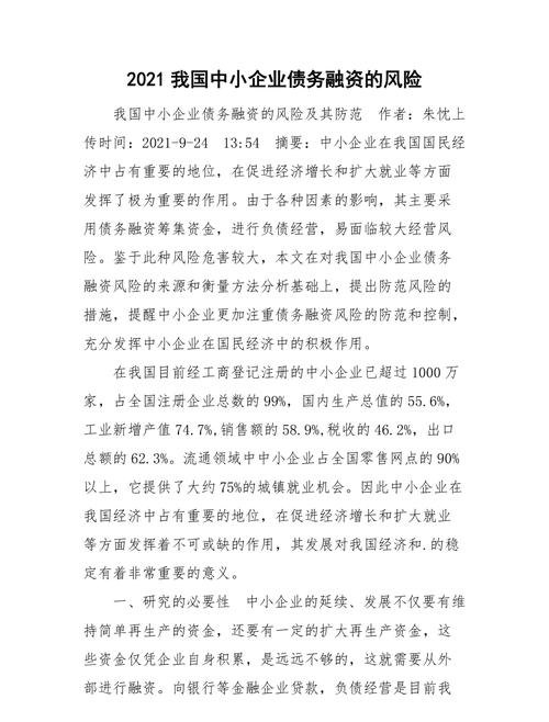 高负债经营，不断从银行贷款的企业的风险与挑战