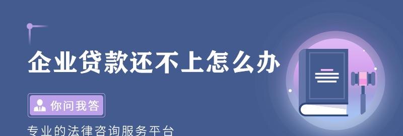 企业银行贷款到期还不了怎么办？