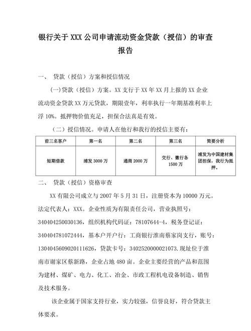 企业银行贷款情况报告