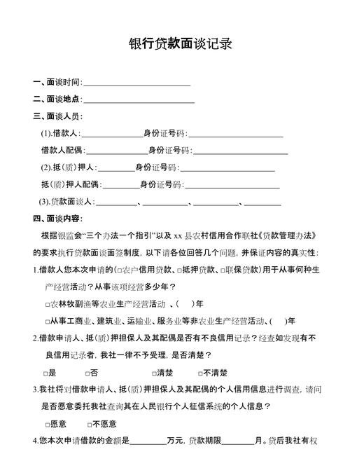 企业向银行贷款面谈，关键要点与注意事项