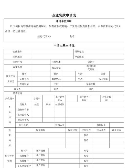 企业申请银行贷款表，了解要点，提高成功率