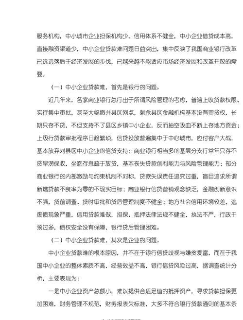 解决中小企业银行贷款难问题的建议