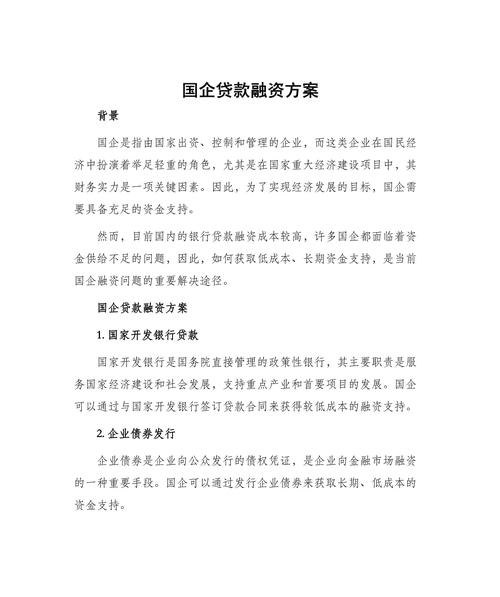 企业融资贷款方案的制定与优化