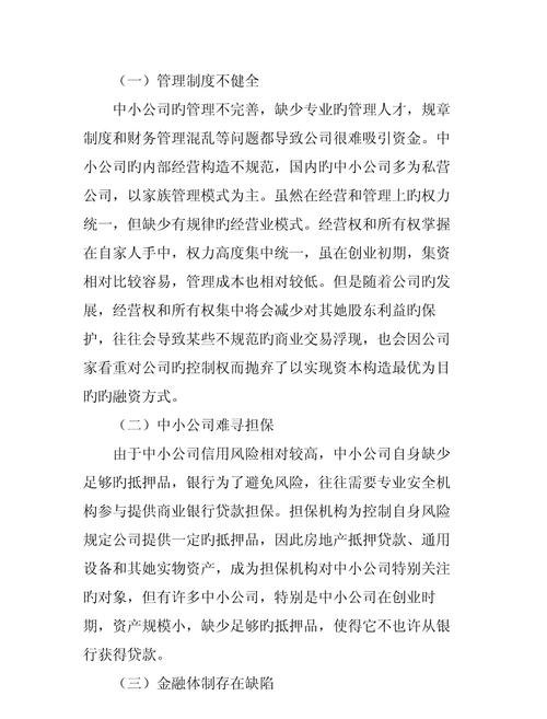 中小企业抵押贷款难题及应对策略