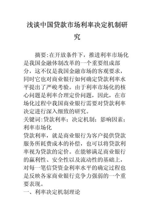 企业贷款与农村商业银行贷款利率的探究