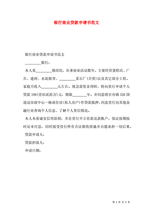 合伙企业银行贷款申请书