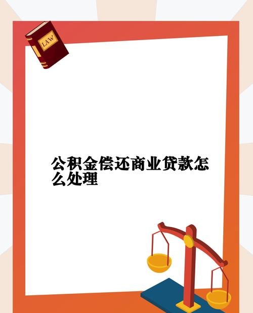 湖南企业厂房抵押贷款，解决资金难题的明智之选
