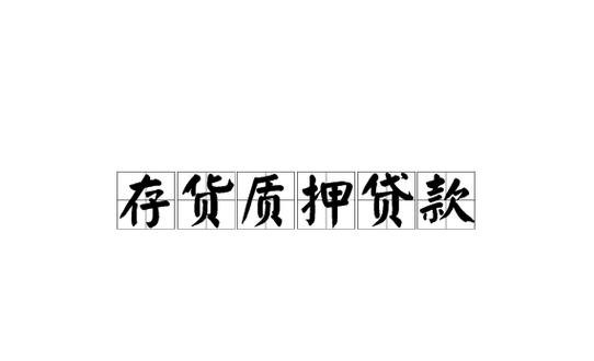企业贷款是否可以用存货抵押