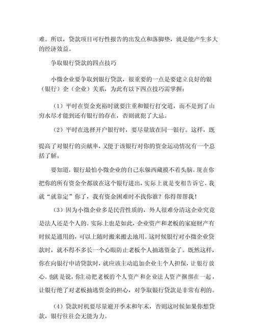 小微企业申请银行贷款的困难及解决方法