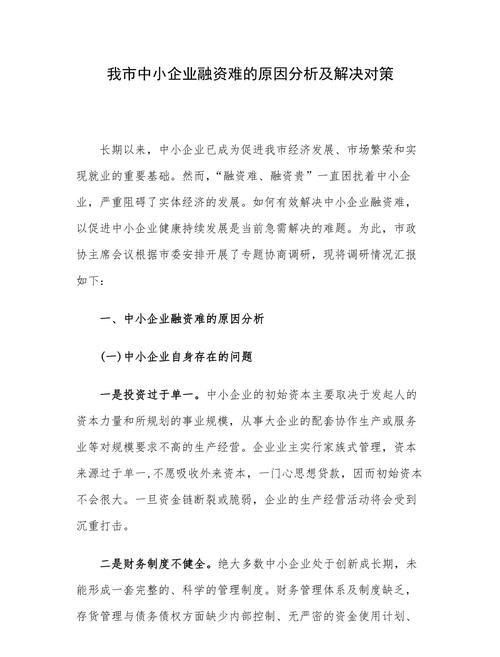 中小企业贷款融资难的原因及对策