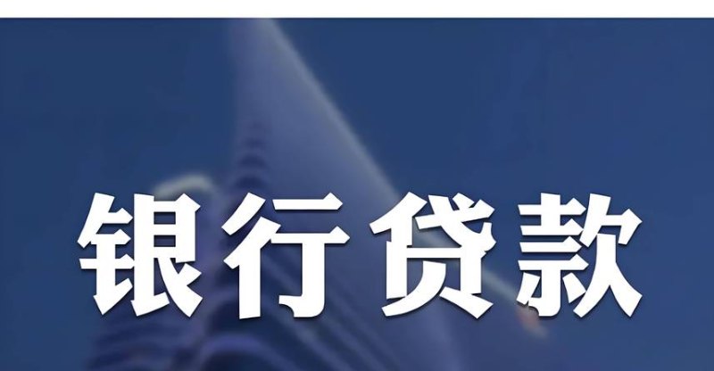 企业银行贷款，为何如此普遍？