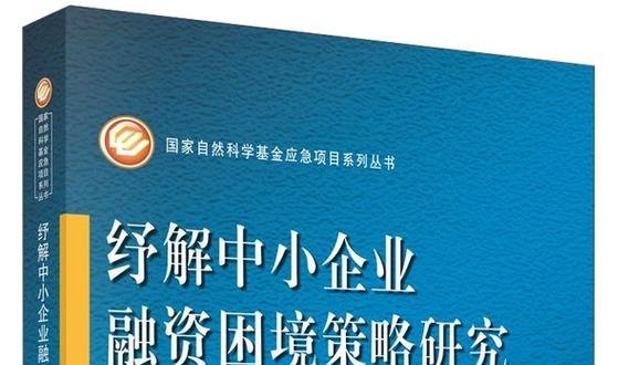 破解中小微企业贷款融资困境的策略探究