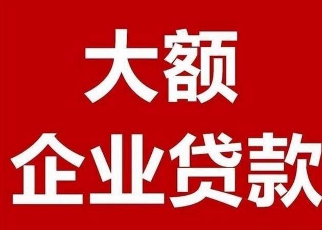 岳阳企业无抵押大额贷款，解决资金难题的新途径